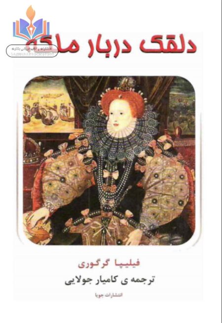 دلقک دربار ملکه