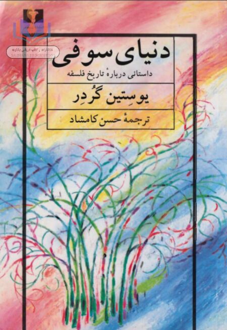 دنیای سوفی