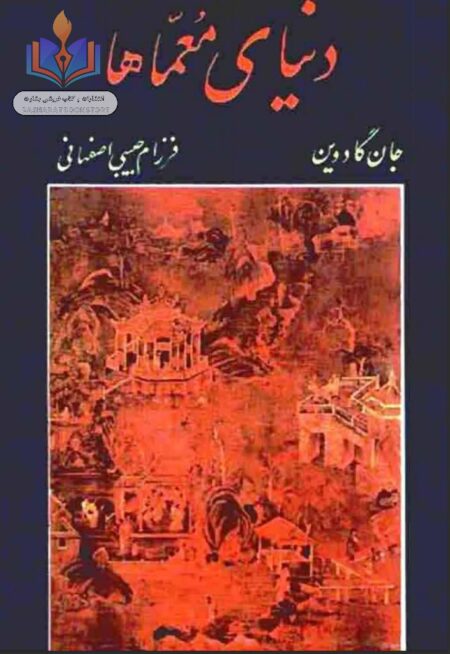 دنیای معما ها