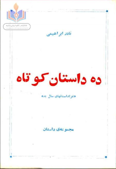 ده داستان کوتاه