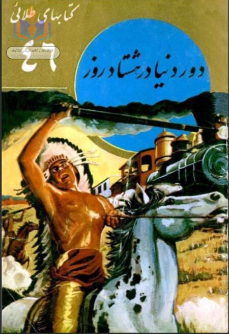 دور دنیا در 80 روز