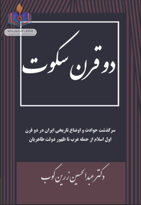 دو قرن سکوت