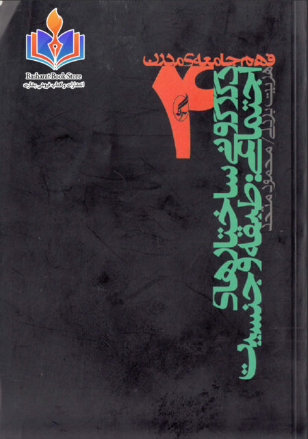 دگرگونی ساختارهای اجتماعی