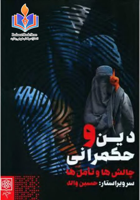 دین و حکمرانی