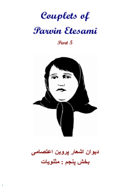 دیوان اشعار پروین اعتصامی بخش پنجم مثنویات