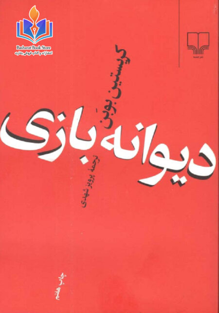 دیوانه بازی - کریستین بوبن