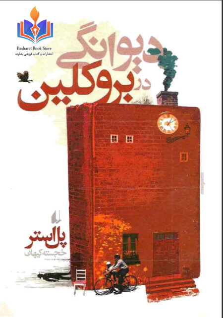 دیوانگی در بروکلین
