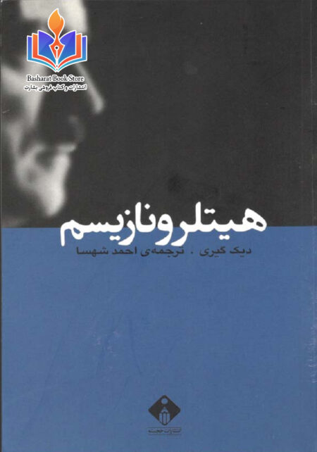 دیک گیری هیتلر و نازیسم