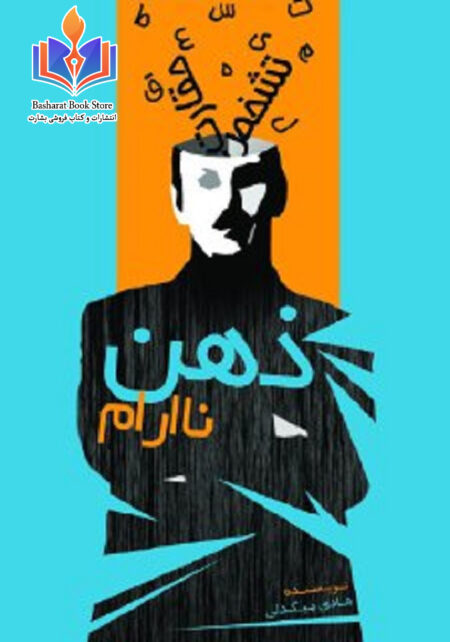 ذهن ناآرام - روانشناسی