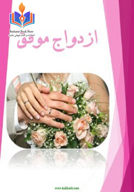 راجع به ازدواج موفق