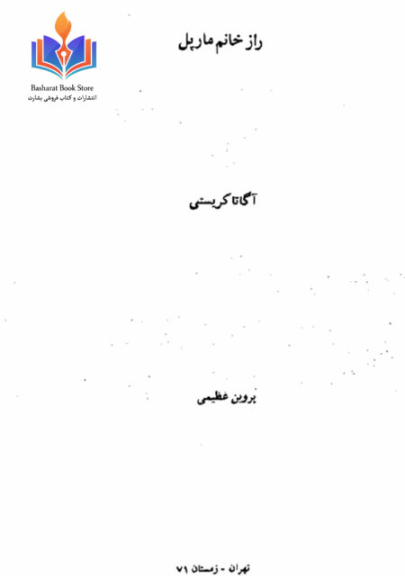 راز خانم مارپل - آگاتا کریستی