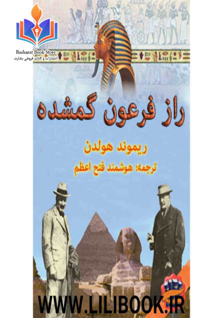 راز فرعون گوشده