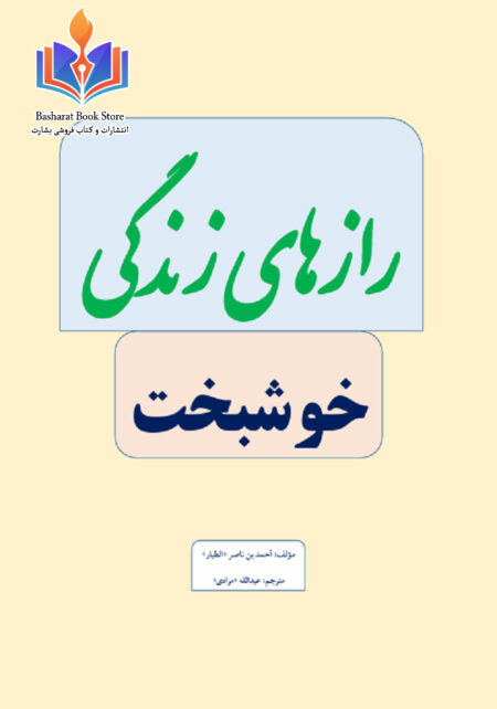 رازهای-زندگی-خوشبخت
