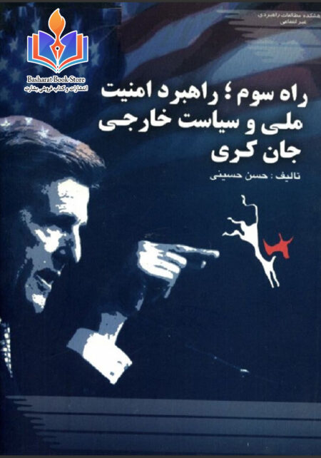 راه سوم راهبرد امنیت ملی و سیاست خارجی