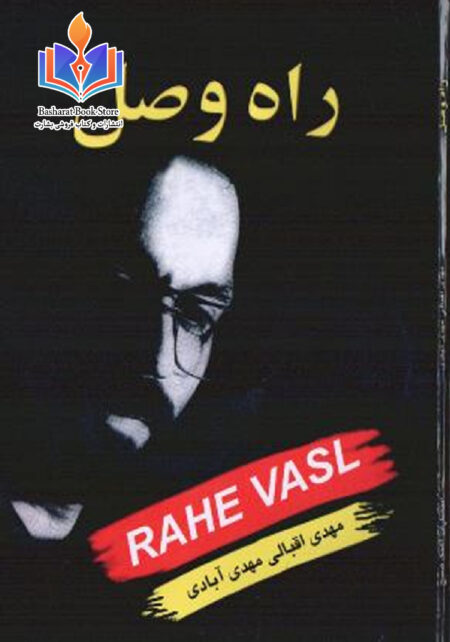 راه وصل.مهدی اقبالی