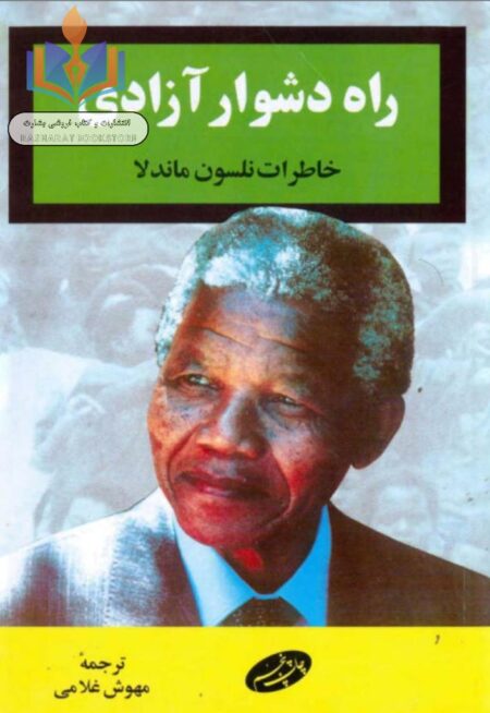 راه دشوار آزادی