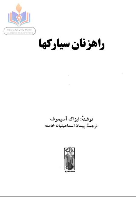 راهزنان سیارکها