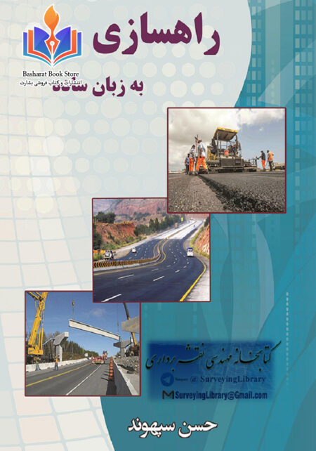 راهسازی به زبان ساده