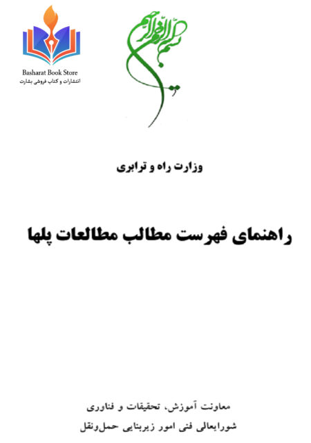 راهنماي فهرست مطالب مطالعات پلها