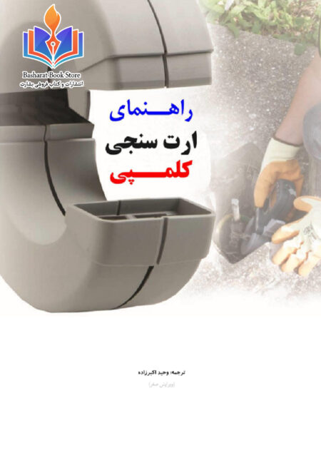 راهنمای ارت سنج کلمپی