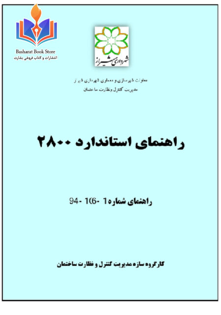 راهنمای استاندارد 2800