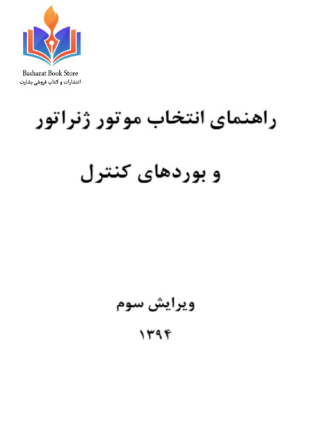 راهنمای انتخاب موتور ژنراتور و بورد های کنترول