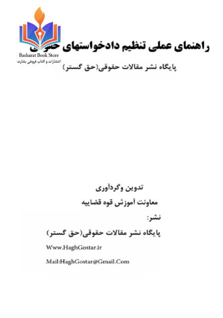راهنمای تنظیم دادخواست حقوقی