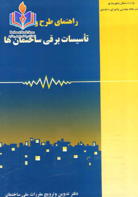 راهنمای طرح و اجرای تاسیسات برقی ساختمان ها