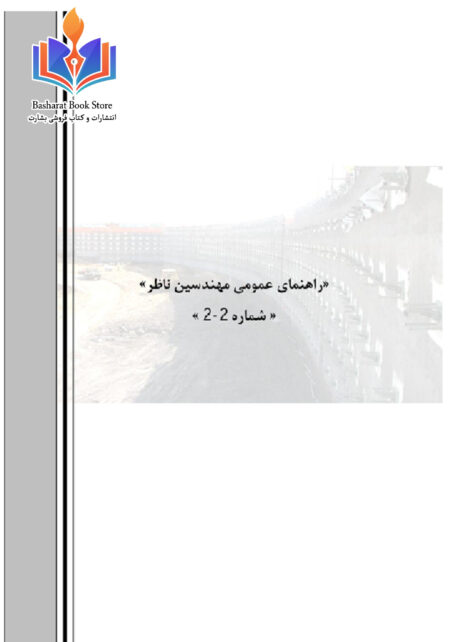 راهنمای مهندسین ناظر 2-2