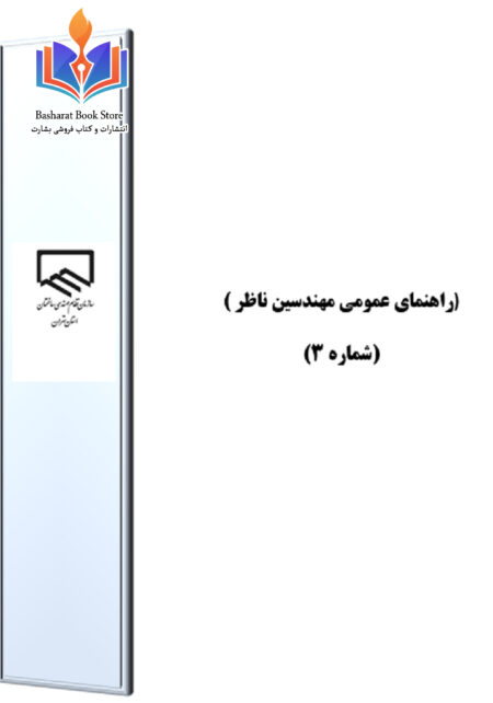 راهنمای مهندسین ناظر 3