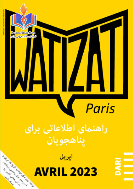 راهنمای پناهجویان فرانسه