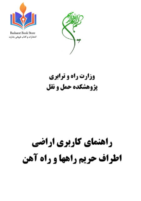 راهنمای کاربری رارضی اطراف حریم راهها وراه آهن