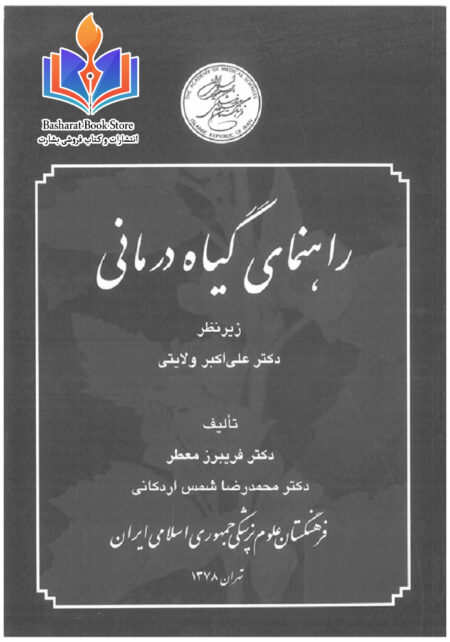 راهنمای گیاه درمانی