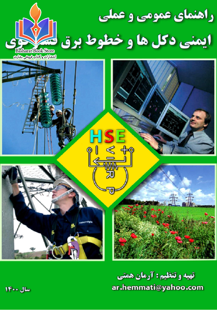 راهنمای_ایمنی_دکل_ها_و_خطوط_برق_فشار_قوی_1