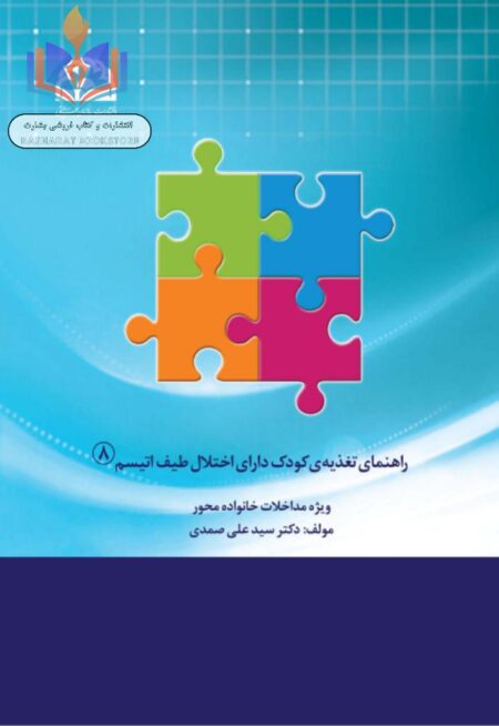 راهنمای_تغذیه_کودک_دارای_اختلال