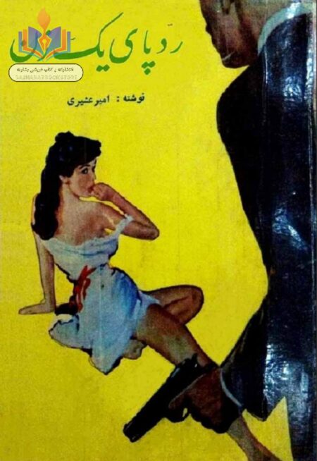 رد پای یک زن