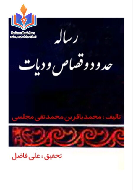 رساله حدود قصاص دیات
