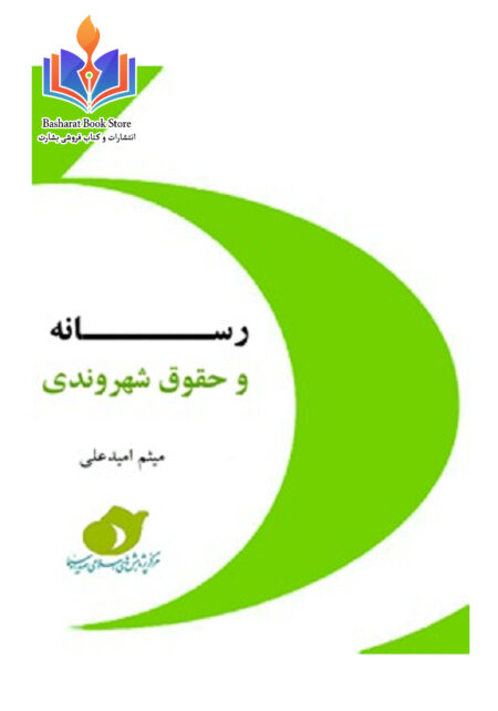 رسانه و حقوق شهروندي