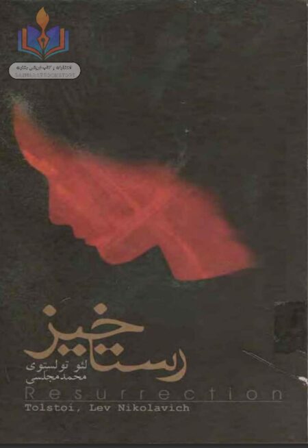 رستاخیز