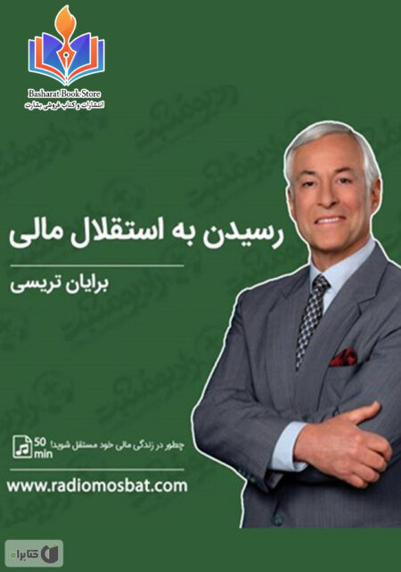 رسیدن به استقلال مالی تریسی