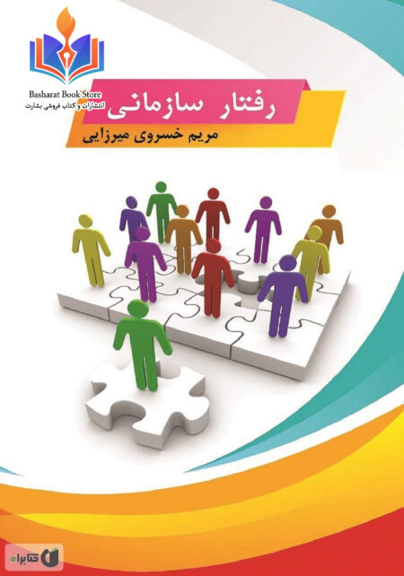 رفتار سازمانی مریم خسروی میرزایی