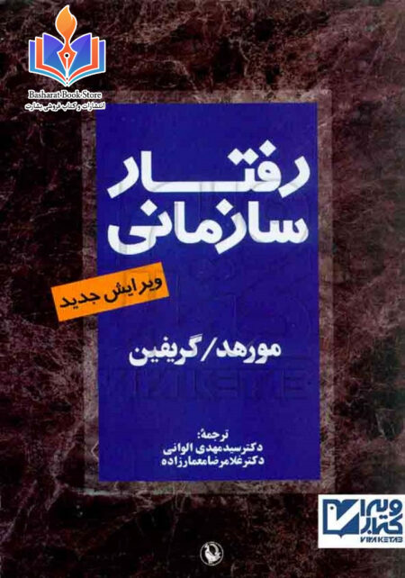 رفتار سازمانی گریفین