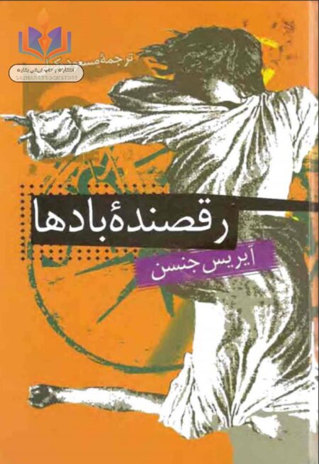 رقصنده بادها