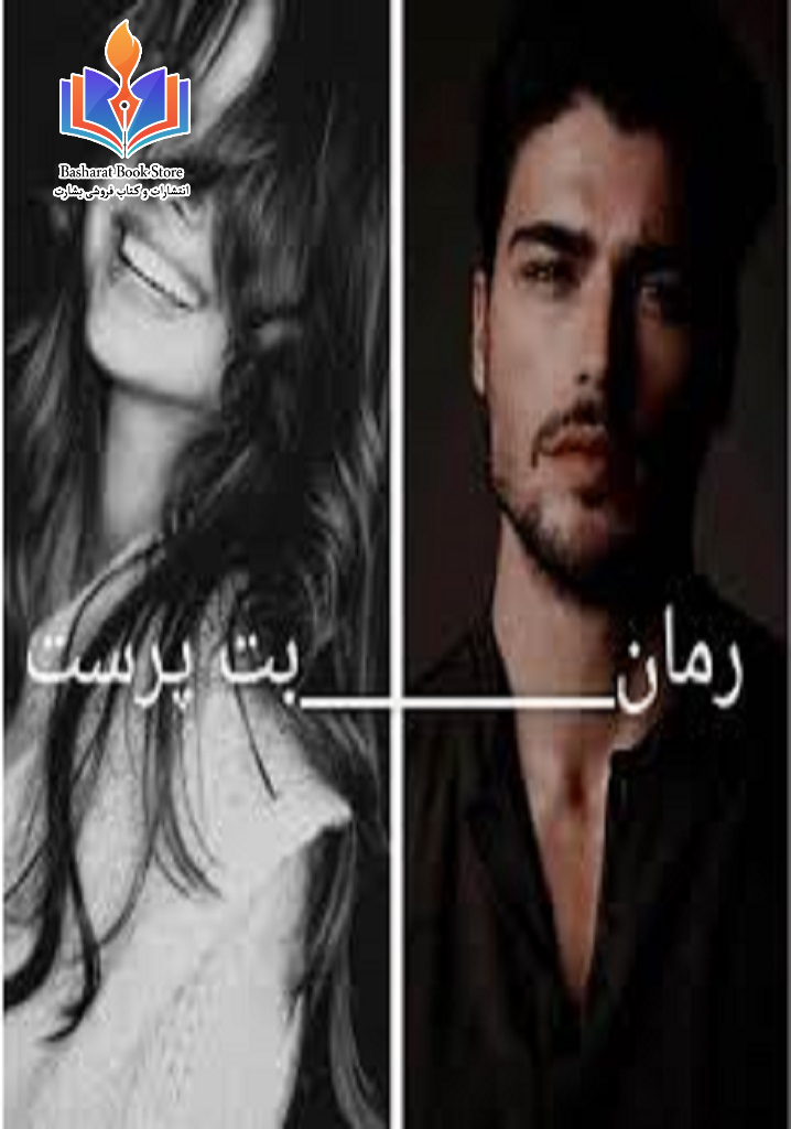 رمان بت پرست