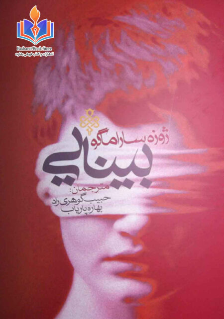 رمان بینایی نوشته ساراگوسا