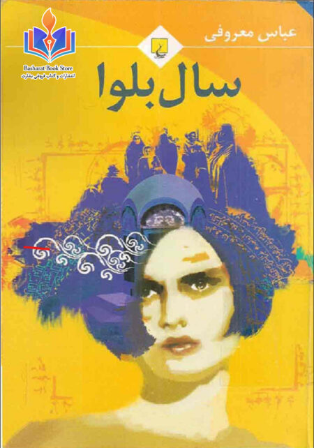 رمان سال بلوا