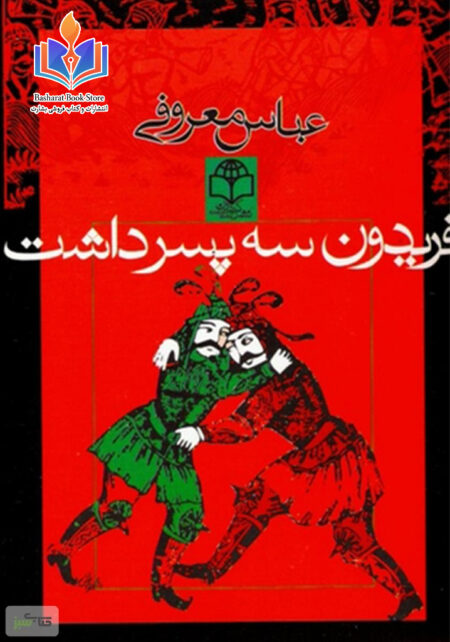 رمان فریدون سه پسر داشت