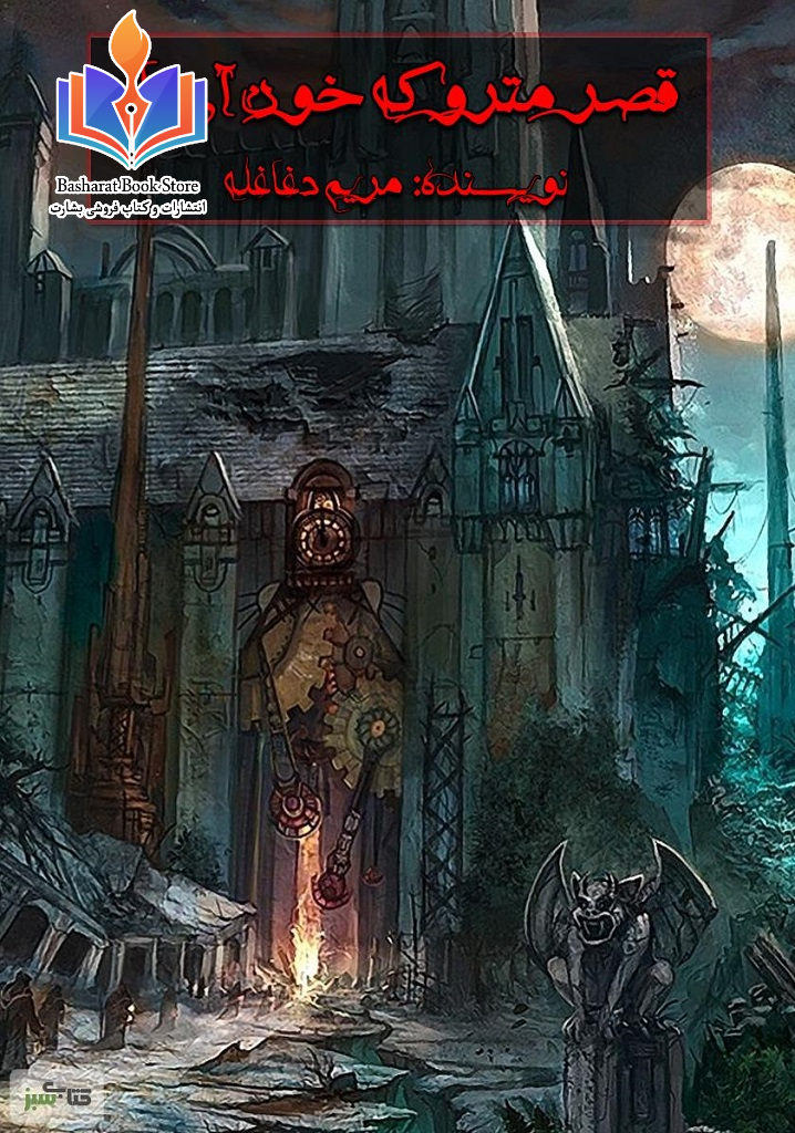 رمان قصر متروکه ی خون آشام