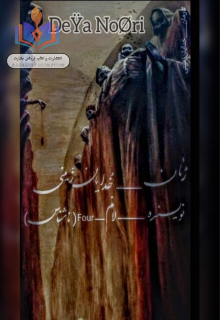 رمان خدایان زمینی