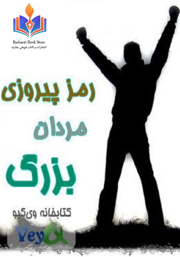 رمز پیروزی مردان بزرگ